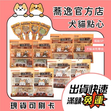 超級SP 貓咪棒棒糖 鮮肉凍乾 貓點心 犬點心 犬貓凍乾零食 寵物零食 凍乾零食