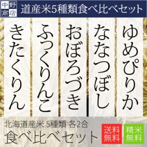 新米 北海道産 2合 5個セット お試しサイズ 食べ比べセット ゆめぴりか ななつぼし おぼろづき ふっくりんこ きたくりん