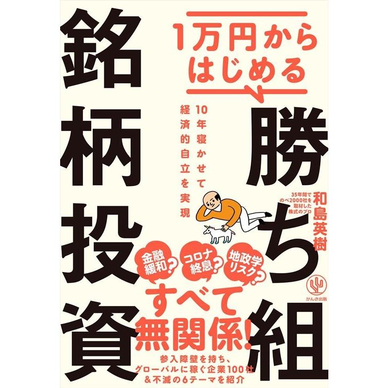 1万円からはじめる 勝ち組銘柄投資