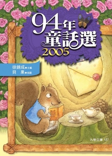 九十四年童話選【二手書_良好】TAAZE讀冊生活