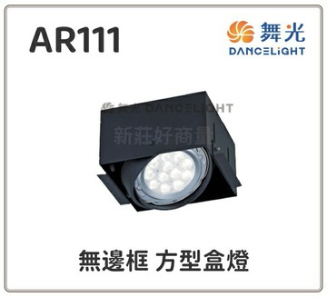舞光 LED 四角盒燈 1燈 AR111燈泡可替換式 方形崁燈/投射燈 設計師指定使用 附發票 好商量~【APP滿額下單4%點數(單一帳號最高1000點)】7/31 止