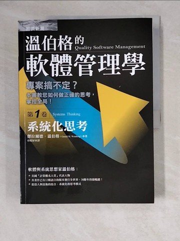 【書寶二手書T7／財經企管_ZM9】溫伯格的軟體管理學(第1卷)-系統化思考_溫伯格