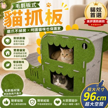 【台灣現貨】貓抓板 貓抓板窩 貓窩貓抓板 毛氈貓抓板 雙層貓抓板 超大貓窩