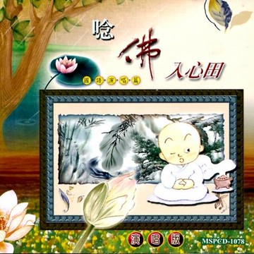 新韻傳音 唸佛入心田 MSPCD-1078