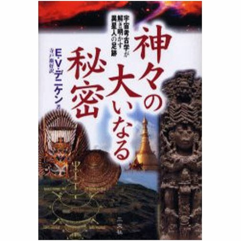 神々の大いなる秘密 宇宙考古学が解き明かす異星人の足跡 通販 Lineポイント最大0 5 Get Lineショッピング