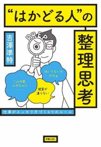 “はかどる人”の整理思考 仕事がスッキリ片づく4つのルール 吉澤準特