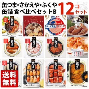 缶つま さかえや ふくや 缶詰 12種類 食べ比べセットB おつまみ 高級 缶詰 詰め合わせ 惣菜 おかず 缶詰め 酒のつまみ