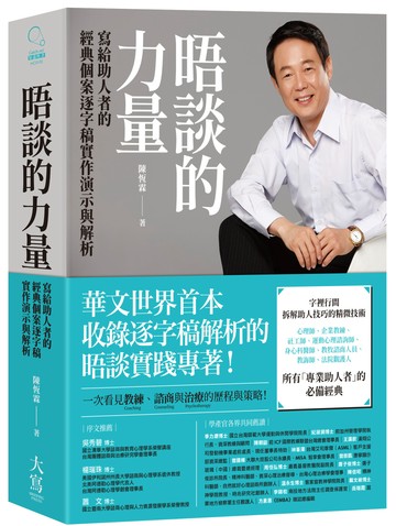 晤談的力量：寫給助人者的經典個案逐字稿實作演示與解析