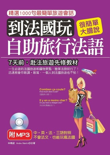 到法國玩：自助旅行法語：不會法文，也能玩瘋法國【二手書_良好】TAAZE讀冊生活