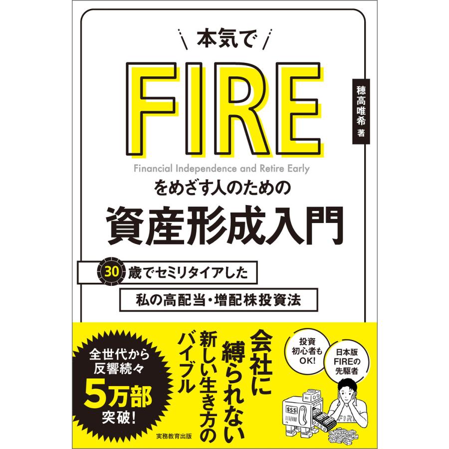 本気でFIREをめざす人のための資産形成入門 30歳でセミリタイアした私の高配当・増配株投資法