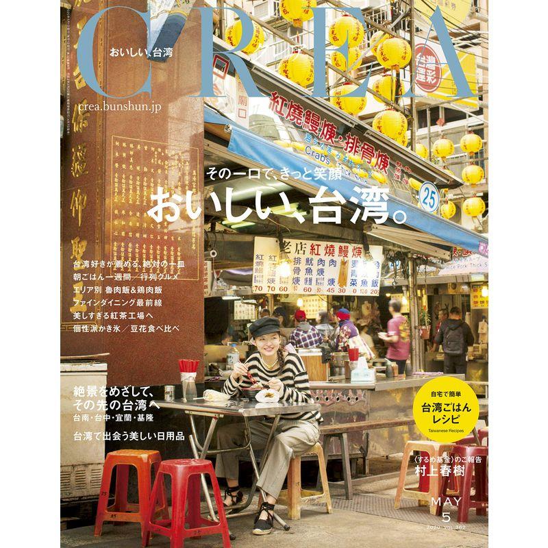 CREA 2020年5月号 (おいしい、台湾。)