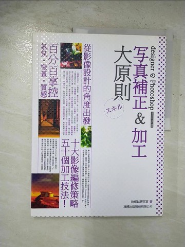 【書寶二手書T7／電腦_UL4】designer 的 Photoshop 寫真補正＆加工大原則_簡體版_原價520_施威銘研究室