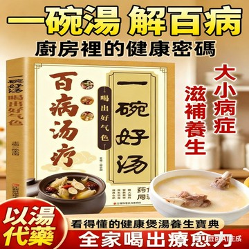 🔥台灣免運🔥【養生好湯頭】一碗湯 解百病 中醫藥食同源養生全書 滋養百病湯療法 千年食療智慧 現代家庭滋補寶典