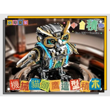 《小全積木》怪獸積木 機械貓頭鷹積木 貓頭鷹積木 機械積木 侏儸紀恐龍 三頭龍積木 兒童玩具 拼裝積木 八爪魚
