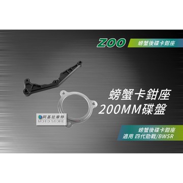 ZOO | 四代戰/BWSR 後碟卡座 B卡 200MM 螃蟹卡鉗座 大螃蟹 卡座 適用 勁戰四代 BWS-R