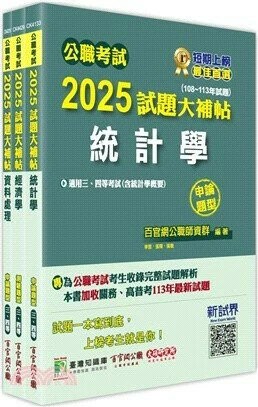 公職考試2025試題大補帖【普考四等／地方四等 統計】套書 (1版) 百官網公職師資群 2025 大碩