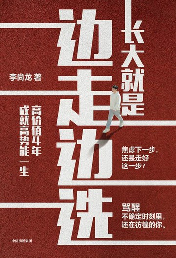 【電子書】长大就是边走边选