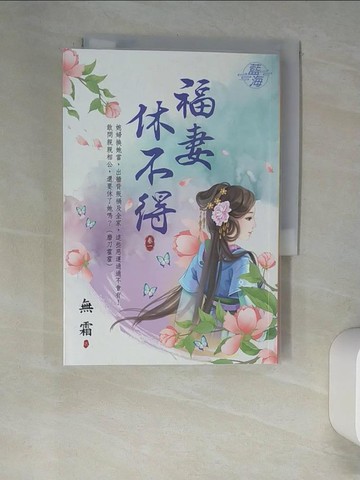【書寶二手書T9／言情小說_XHH】福妻休不得?卷一_無霜