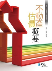 不動產估價概要[二手書_良好]