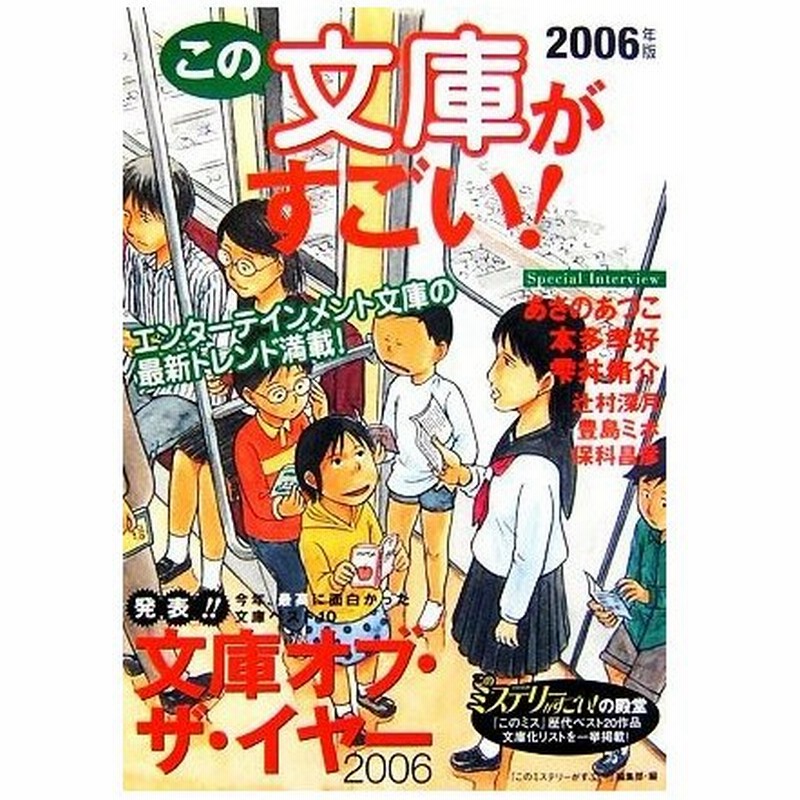 この文庫がすごい ２００６年版 社会 文化 通販 Lineポイント最大0 5 Get Lineショッピング