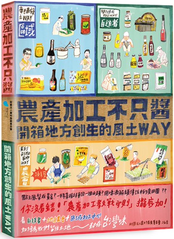 農產加工不只醬：開箱地方創生的風土WAY
