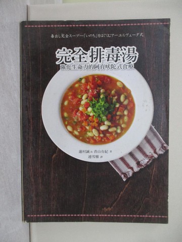 【書寶二手書T1／養生_Y8F】完全排毒湯-強化生命力的阿育吠陀式食療_蓮村誠、青山有紀