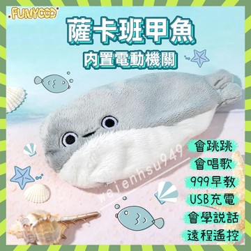 抖音同款 薩卡班甲魚 薩卡班甲魚會動 尾巴會動的薩卡班甲魚 玩具魚 學說話唱歌搖擺玩偶 番尼可兒薩卡班甲魚 電動毛絨玩具