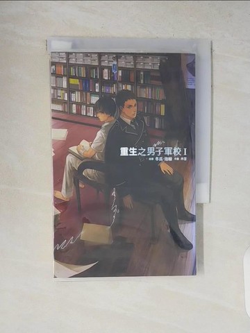 【書寶二手書T5／一般小說_V1Y】重生之男子軍校 1_冬瓜、泡椒