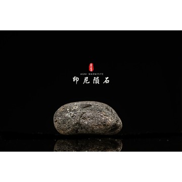 【天狼星隕石 印尼隕石 印尼天狼星 黑隕石】鎮宅、招財、納福、避邪、擋煞去病氣能量巨大︱YS039