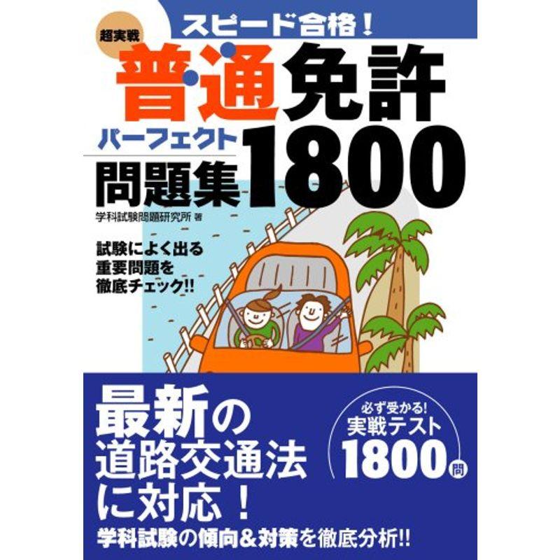 スピード合格普通免許パーフェクト問題集1800