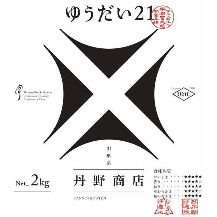 満天☆青空レストランで話題沸騰 令和５年産 山形県産 ゆうだい２１ 白米 ２kg