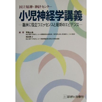 国立精神・神経センター小児神経学講義 臨床に役立つエッセンスと最新のエビデンス／有馬正高(著者),加我牧子(著者)