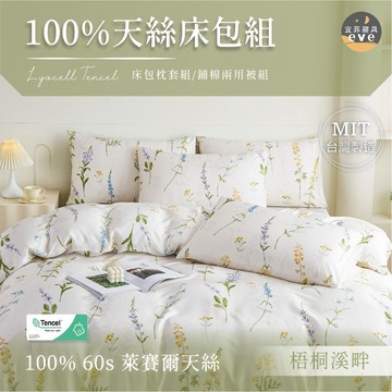 【宜菲】60支100%天絲花色床包組 單人/雙人/加大/特大/二件組/三件組/四件組/床包/兩用被/床單/床套 梧桐溪畔