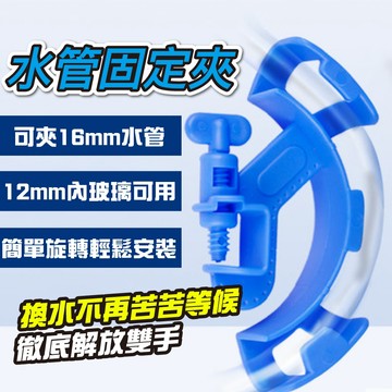 ( 仙仙 ) 水管固定夾(換水工具) 彎管夾 水管夾 換水工具 魚缸清潔工具 換水器 魚缸換水 清潔魚缸 換水好幫手