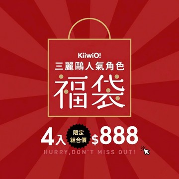 Kiiwi O! 三麗鷗全系列限量四入組福袋 𝟖𝟖𝟖