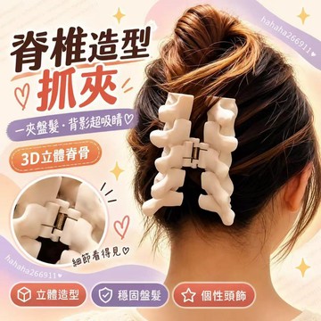 脊椎造型抓夾💫升級款3D列印脊骨髮夾💕大開口快速盤髮 後腦勺鯊魚夾 個性立體頭飾 日常穿搭拍照 創意送禮 交換禮物