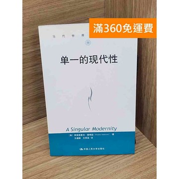 【雷根360免運】【送贈品】單一的現代性 #七成新 #九成新【Q-A2139】