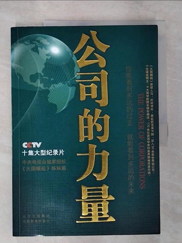【書寶二手書T5／財經企管_T2B】公司的力量（簡體書）_“公司的力量”節目組