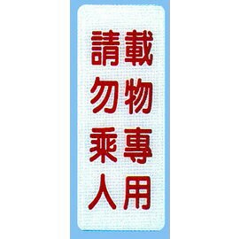 【新潮指示標語系列】BS貼牌-載物專用請勿乘人BS-270/個【APP滿額下單10%點數(單一帳號最高1500點)】8/31止