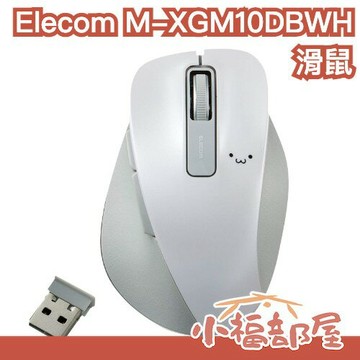 日本 Elecom M-XGM10DBWH/EC 滑鼠 可連線 辦公室 人體工學 EX-G 5鍵滑鼠 USB連接 便攜式【小福部屋】