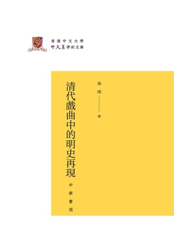 【電子書】清代戲曲中的明史再現