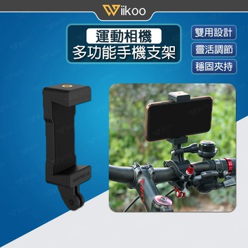 【唯酷】台灣現貨 多功能手機支架 運動相機接頭 1/4螺口 三腳架 GoPro接口 Insta360/DJI運動相機配件