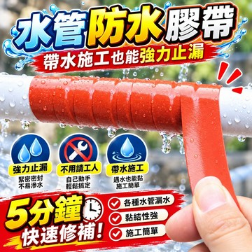 🔥高雄有貨🔥堵漏膠帶 爆防水膠帶 水管防水膠帶 補漏膠帶 密封膠帶 帶水施工止水膠帶