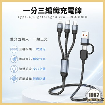 一分三編織充電線 iPhone充電線 一拖三 三合一充電線 Micro／Type C／Lightning 蘋果充電線