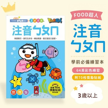 【花兒朵朵】FOOD超人 注音ㄅㄆㄇ 筆順練習本｜幼兒啟蒙｜學前練習本｜附70枚獎勵貼紙