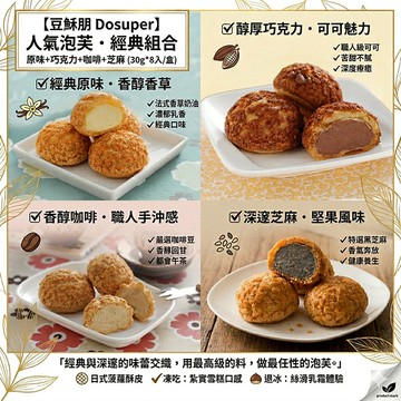 豆穌朋 人氣泡芙經典組合(原味+巧克力+咖啡+芝麻)
