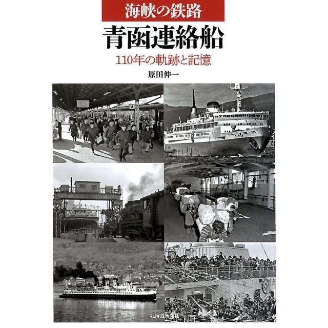 海峡の鉄路青函連絡船 110年の軌跡と記憶