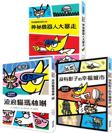 怪盜龐德偵探社系列(3冊)：《神祕機器人大暴走》《沒有影子的幸福城市》《流浪貓瑪林琳》