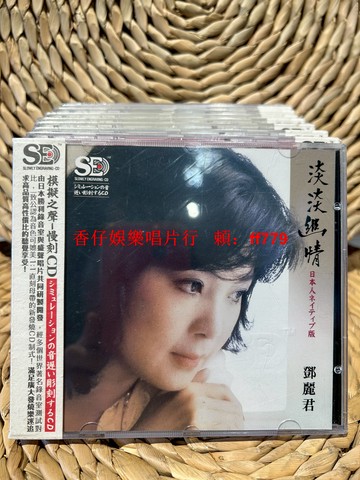 鄧麗君 淡淡幽情 經典珍藏 模擬之聲CD 高音質 獨上西樓 但愿人長久 全新未拆封 限量版 黑膠唱片發燒友 懷舊金曲