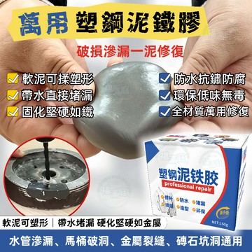【福滿庭】塑鋼泥鐵膠 萬用防水堵漏修補泥 水管金屬瓷磚裂縫填縫塑形修復膠 帶水施工